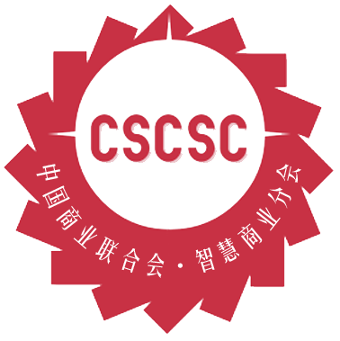 中国商业联合会●智慧商业分会
